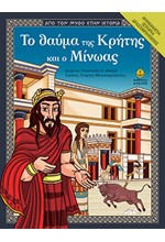 ΤΟ ΘΑΥΜΑ ΤΗΣ ΚΡΗΤΗΣ ΚΑΙ Ο ΜΙΝΩΑΣ-ΑΠΟ ΤΟ ΜΥΘΟ ΣΤΗΝ ΙΣΤΟΡΙΑ