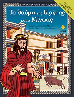 ΤΟ ΘΑΥΜΑ ΤΗΣ ΚΡΗΤΗΣ ΚΑΙ Ο ΜΙΝΩΑΣ-ΑΠΟ ΤΟ ΜΥΘΟ ΣΤΗΝ ΙΣΤΟΡΙΑ