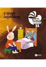 Ο ΤΡΥΠΟΛΑΓΟΥΔΑΚΗΣ-ΑΔΕΤΟ