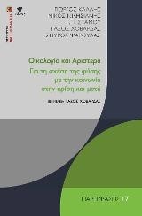 ΟΙΚΟΛΟΓΙΑ ΚΑΙ ΑΡΙΣΤΕΡΑ-ΓΙΑ ΤΗ ΣΧΕΣΗ ΤΗΣ ΦΥΣΗΣ ΜΕ ΤΗΝ ΚΟΙΝΩΝΙΑ ΣΤΗΝ ΚΡΙΣΗ ΚΑΙ ΜΕΤΑ-ΠΑΡΕΜΒΑΣΕΙΣ ΝΟ17