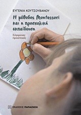 Η ΜΕΘΟΔΟΣ MONTESSORI ΚΑΙ Η ΠΡΟΣΧΟΛΙΚΗ ΕΚΠΑΙΔΕΥΣΗ