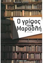 Ο ΓΡΙΦΟΣ ΤΟΥ ΜΑΡΑΣΛΗ