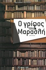 Ο ΓΡΙΦΟΣ ΤΟΥ ΜΑΡΑΣΛΗ