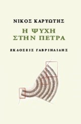 Η ΨΥΧΗ ΣΤΗΝ ΠΕΤΡΑ