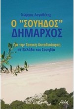 Ο ΣΟΥΗΔΟΣ ΔΗΜΑΡΧΟΣ-ΓΙΑ ΤΗΝ ΤΟΠΙΚΗ ΑΥΤΟΔΙΟΙΚΗΣΗ ΣΕ ΕΛΛΑΔΑ ΚΑΙ ΣΟΥΗΔΙΑ