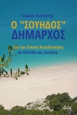 Ο ΣΟΥΗΔΟΣ ΔΗΜΑΡΧΟΣ-ΓΙΑ ΤΗΝ ΤΟΠΙΚΗ ΑΥΤΟΔΙΟΙΚΗΣΗ ΣΕ ΕΛΛΑΔΑ ΚΑΙ ΣΟΥΗΔΙΑ