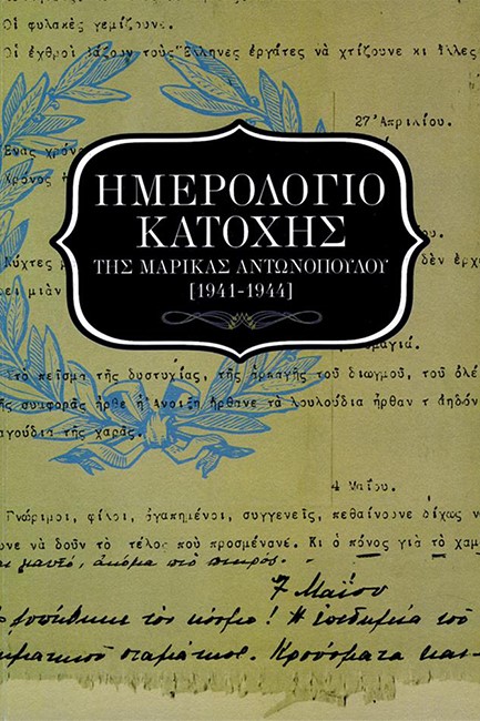 ΗΜΕΡΟΛΟΓΙΟ ΚΑΤΟΧΗΣ 1941-1944