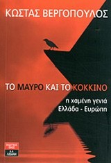 ΤΟ ΜΑΥΡΟ ΚΑΙ ΤΟ ΚΟΚΚΙΝΟ-Η ΧΑΜΕΝΗ ΓΕΝΙΑ ΕΛΛΑΔΑ-ΕΥΡΩΠΗ