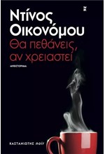 ΘΑ ΠΕΘΑΝΕΙΣ ΑΝ ΧΡΕΙΑΣΤΕΙ