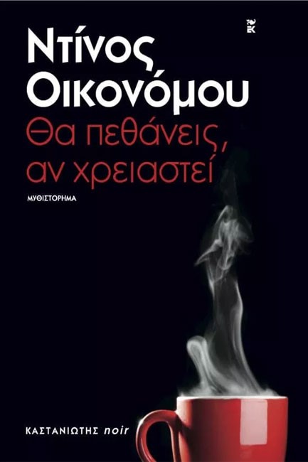 ΘΑ ΠΕΘΑΝΕΙΣ ΑΝ ΧΡΕΙΑΣΤΕΙ