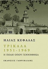 ΤΡΙΚΑΛΑ 1951-1969-Η ΠΟΛΗ ΟΠΟΥ ΓΕΝΝΗΘΗΚΑ