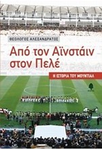 ΑΠΟ ΤΟΝ ΑΙΝΣΤΑΙΝ ΣΤΟΝ ΠΕΛΕ