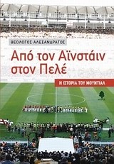 ΑΠΟ ΤΟΝ ΑΙΝΣΤΑΙΝ ΣΤΟΝ ΠΕΛΕ