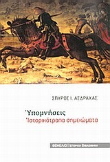 ΥΠΟΜΝΗΣΕΙΣ-ΙΣΤΟΡΙΚΟΤΡΟΠΑ ΣΗΜΕΙΩΜΑΤΑ