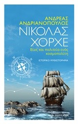 ΝΙΚΟΛΑΣ ΧΟΡΧΕ-ΒΙΟΣ ΚΑΙ ΠΟΛΙΤΕΙΑ ΕΝΟΣ ΚΟΣΜΟΠΟΛΙΤΗ