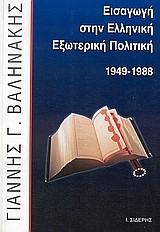 ΕΙΣΑΓΩΓΗ ΣΤΗΝ ΕΛΛΗΝΙΚΗ ΕΞΩΤΕΡΙΚΗ ΠΟΛΙΤΙΚΗ 1949-1988