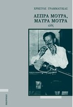 ΑΣΠΡΑ ΜΟΥΡΑ-ΜΑΥΡΑ ΜΟΥΡΑ-ΩΔΗ ΣΤΟΝ ΒΑΣΙΛΗ ΤΣΙΤΣΑΝΗ