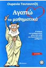 ΑΓΑΠΩ ΤΑ ΜΑΘΗΜΑΤΙΚΑ