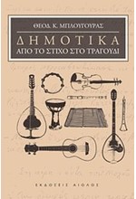 ΔΗΜΟΤΙΚΑ-ΑΠΟ ΤΟ ΣΤΙΧΟ ΣΤΟ ΤΡΑΓΟΥΔΙ