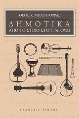 ΔΗΜΟΤΙΚΑ-ΑΠΟ ΤΟ ΣΤΙΧΟ ΣΤΟ ΤΡΑΓΟΥΔΙ