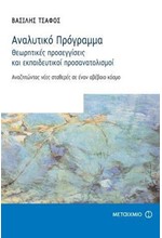 ΑΝΑΛΥΤΙΚΟ ΠΡΟΓΡΑΜΜΑ-ΘΕΩΡΗΤΙΚΕΣ ΠΡΟΣΕΓΓΙΣΕΙΣ ΚΑΙ ΕΚΠΑΙΔΕΥΤΙΚΟΙ ΠΡΟΣΑΝΑΤΟΛΙΣΜΟΙ