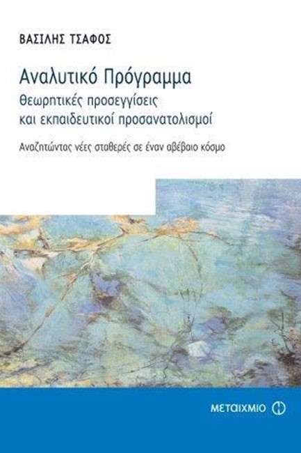 ΑΝΑΛΥΤΙΚΟ ΠΡΟΓΡΑΜΜΑ-ΘΕΩΡΗΤΙΚΕΣ ΠΡΟΣΕΓΓΙΣΕΙΣ ΚΑΙ ΕΚΠΑΙΔΕΥΤΙΚΟΙ ΠΡΟΣΑΝΑΤΟΛΙΣΜΟΙ