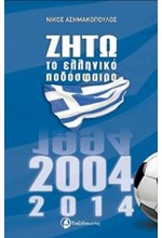 ΖΗΤΩ ΤΟ ΕΛΛΗΝΙΚΟ ΠΟΔΟΣΦΑΙΡΟ