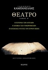 ΘΕΑΤΡΟ Θ'ΤΟΜΟΣ