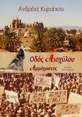 ΟΔΟΣ ΑΙΣΧΥΛΟΥ-ΑΜΜΟΧΩΣΤΟΣ