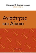 ΑΝΙΣΟΤΗΤΕΣ ΚΑΙ ΔΙΚΑΙΟ