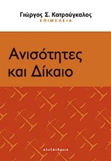 ΑΝΙΣΟΤΗΤΕΣ ΚΑΙ ΔΙΚΑΙΟ