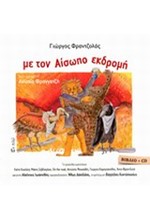 ΜΕ ΤΟΝ ΑΙΣΩΠΟ ΕΚΔΡΟΜΗ +CD