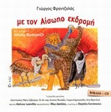 ΜΕ ΤΟΝ ΑΙΣΩΠΟ ΕΚΔΡΟΜΗ +CD