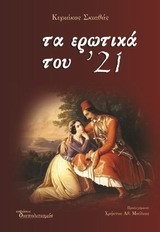 ΤΑ ΕΡΩΤΙΚΑ ΤΟΥ '21 Α' ΤΟΜΟΣ