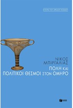 ΠΟΛΗ & ΠΟΛΙΤΙΚΟΙ ΘΕΣΜΟΙ ΣΤΟΝ ΟΜΗΡΟ