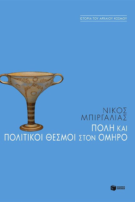 ΠΟΛΗ & ΠΟΛΙΤΙΚΟΙ ΘΕΣΜΟΙ ΣΤΟΝ ΟΜΗΡΟ