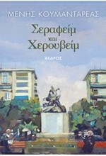 ΣΕΡΑΦΕΙΜ ΚΑΙ ΧΕΡΟΥΒΕΙΜ-ΕΠΕΤΕΙΑΚΗ ΕΚΔΟΣΗ