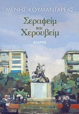 ΣΕΡΑΦΕΙΜ ΚΑΙ ΧΕΡΟΥΒΕΙΜ-ΕΠΕΤΕΙΑΚΗ ΕΚΔΟΣΗ