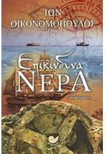 ΕΠΙΚΙΝΔΥΝΑ ΝΕΡΑ