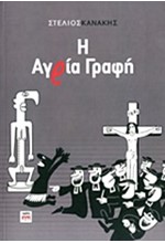 Η ΑΓΡΙΑ ΓΡΑΦΗ