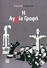 Η ΑΓΡΙΑ ΓΡΑΦΗ