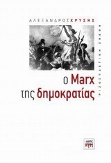 Ο MARX ΤΗΣ ΔΗΜΟΚΡΑΤΙΑΣ