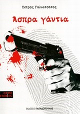 ΑΣΠΡΑ ΓΑΝΤΙΑ-CRIME STORIES