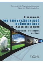 Η ΟΡΓΑΝΩΣΗ ΤΟΥ ΕΠΑΓΓΕΛΜΑΤΙΚΟΥ ΠΟΔΟΣΦΑΙΡΟΥ ΣΕ ΕΛΛΑΔΑ ΚΑΙ ΕΥΡΩΠΗ