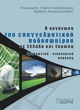 Η ΟΡΓΑΝΩΣΗ ΤΟΥ ΕΠΑΓΓΕΛΜΑΤΙΚΟΥ ΠΟΔΟΣΦΑΙΡΟΥ ΣΕ ΕΛΛΑΔΑ ΚΑΙ ΕΥΡΩΠΗ