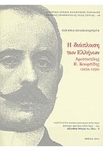 Η ΔΙΑΠΛΑΣΗ ΤΩΝ ΕΛΛΗΝΩΝ-ΑΡΙΣΤΟΤΕΛΗΣ Π.ΚΟΥΡΤΙΔΗΣ (1858-1928)