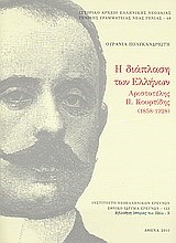 Η ΔΙΑΠΛΑΣΗ ΤΩΝ ΕΛΛΗΝΩΝ-ΑΡΙΣΤΟΤΕΛΗΣ Π.ΚΟΥΡΤΙΔΗΣ (1858-1928)