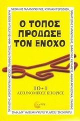 Ο ΤΟΠΟΣ ΠΡΟΔΩΣΕ ΤΟΝ ΕΝΟΧΟ