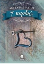 7 ΚΑΡΔΙΕΣ