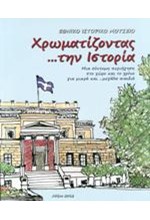 ΧΡΩΜΑΤΙΖΟΝΤΑΣ ΤΗΝ ΙΣΤΟΡΙΑ